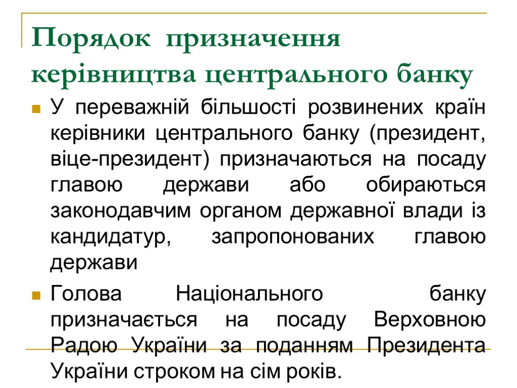 Порядок призначення керівництва центрального банку У переважній більшості розвинених країн керівники центрального банку (президент,